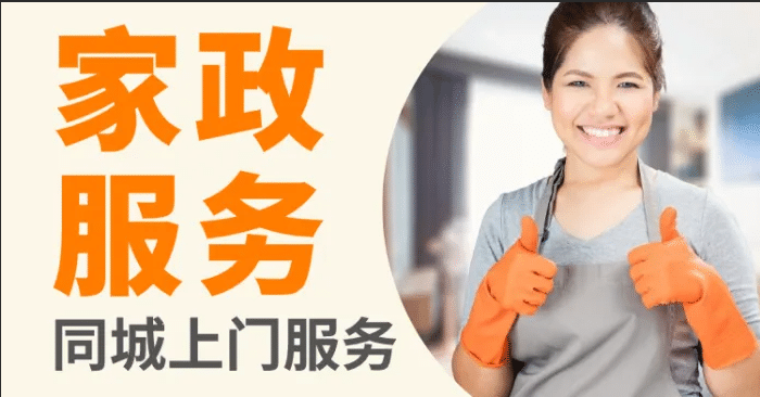 同城家政