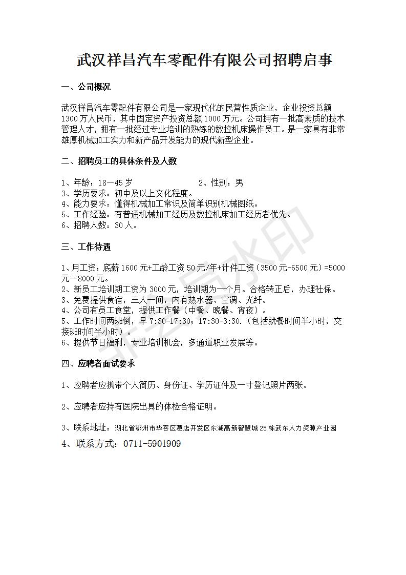 武汉祥昌汽车零配件有限公司招聘启事_01.jpg